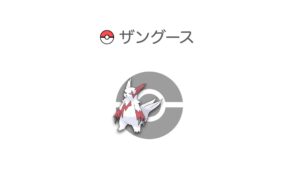 ザングース