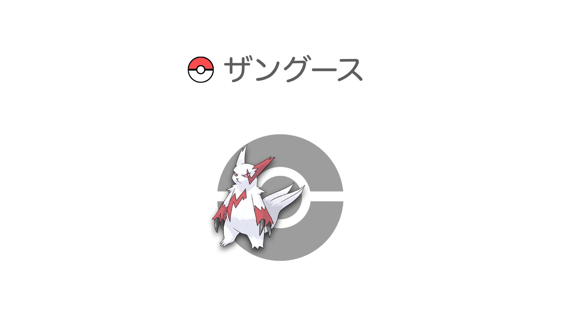 ザングース