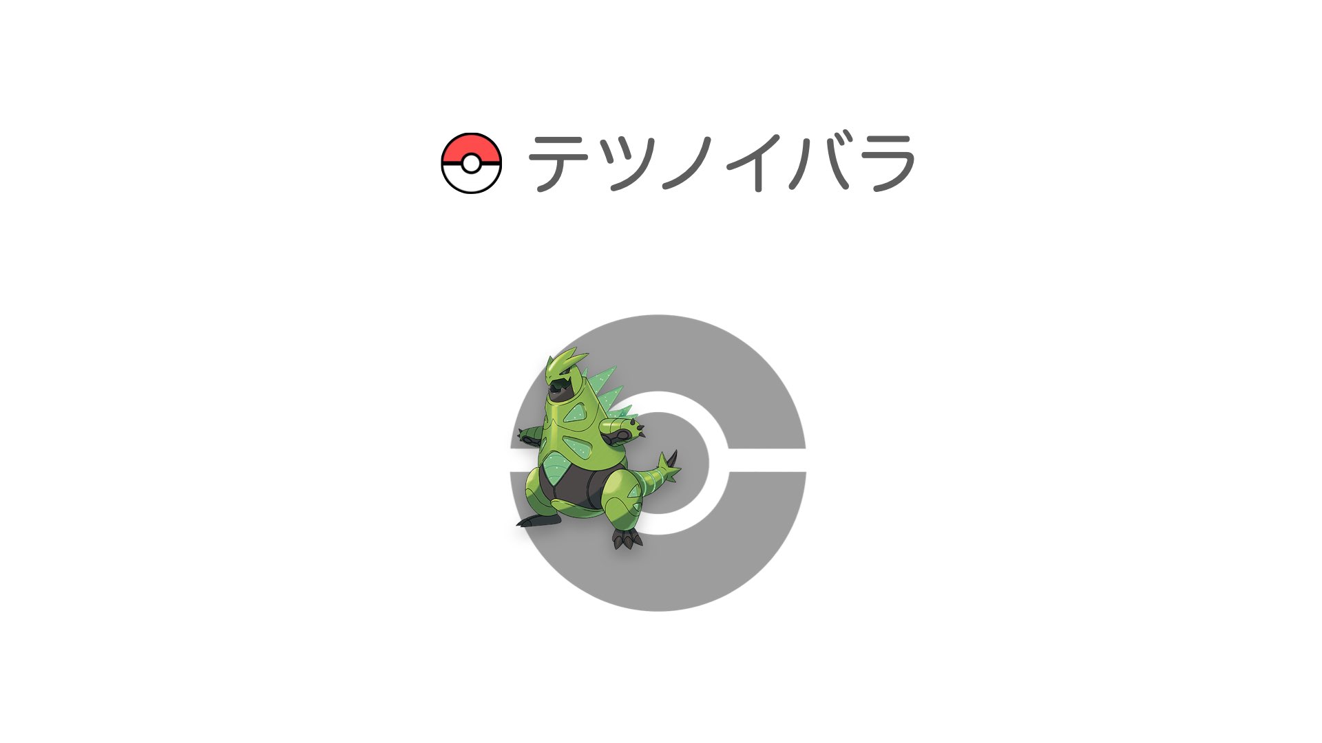 テツノイバラ
