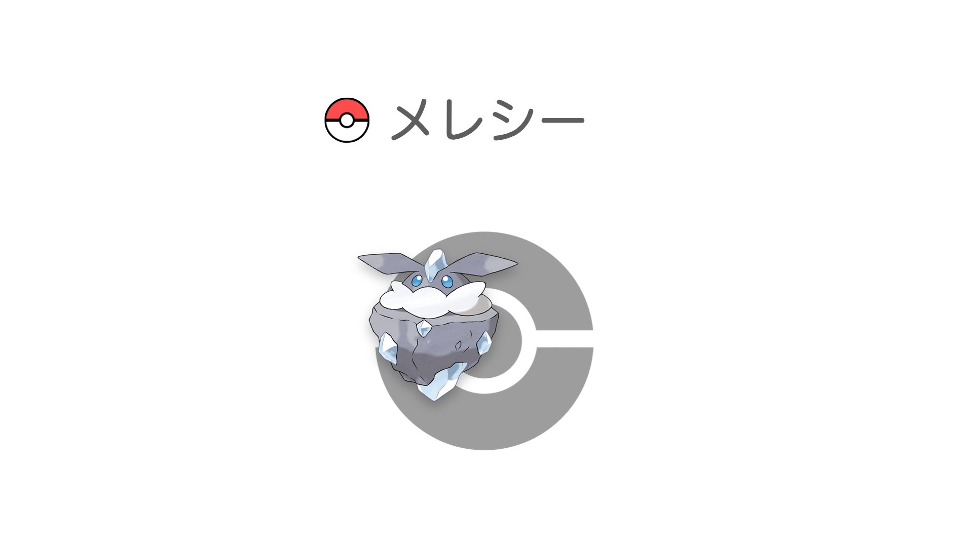 メレシー