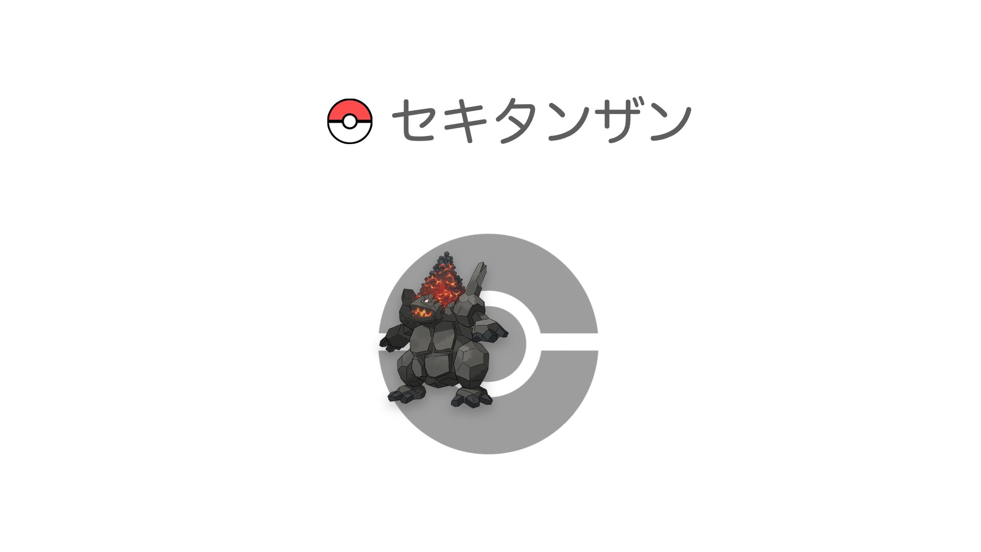 セキタンザン