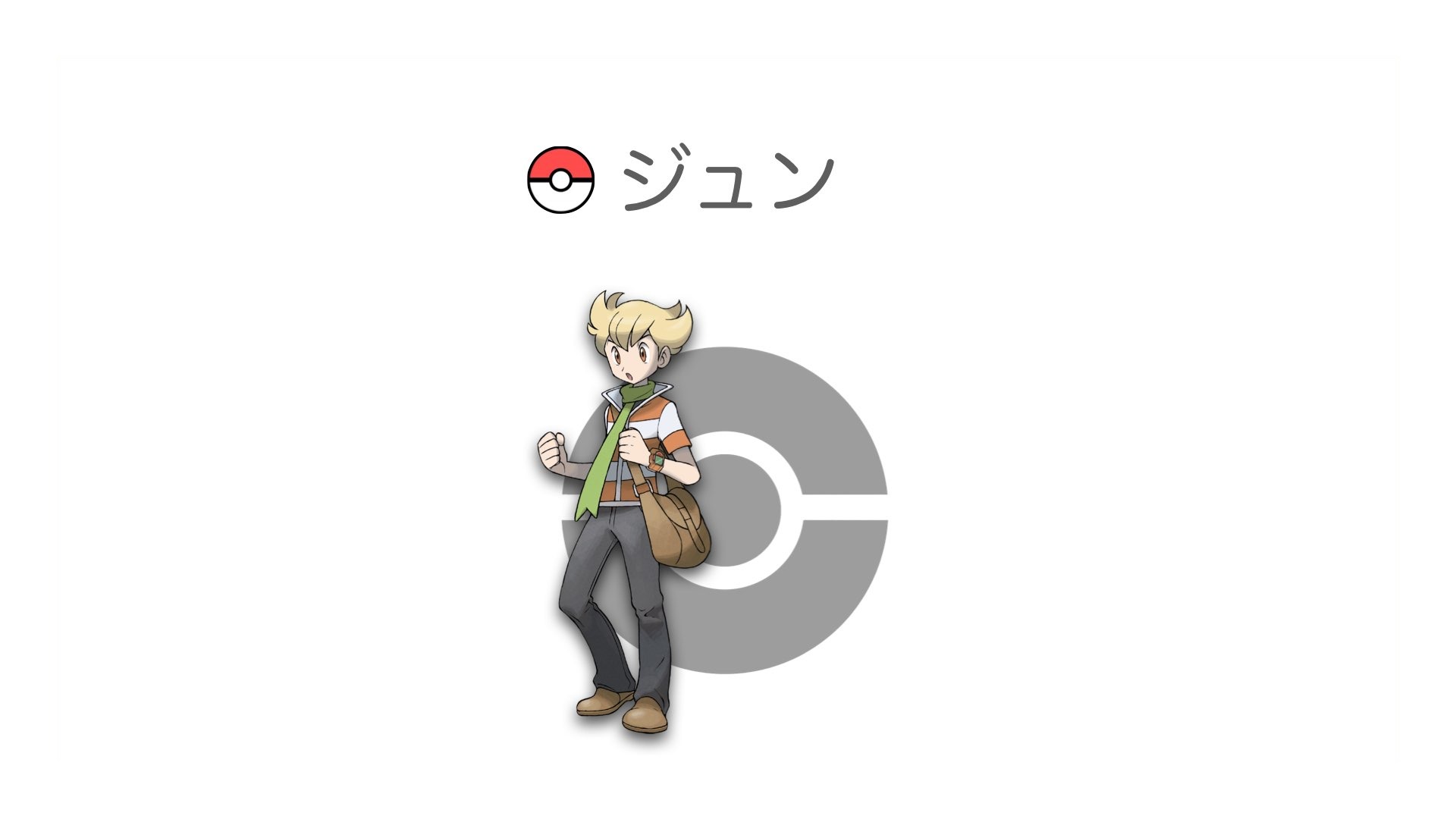 ジュン