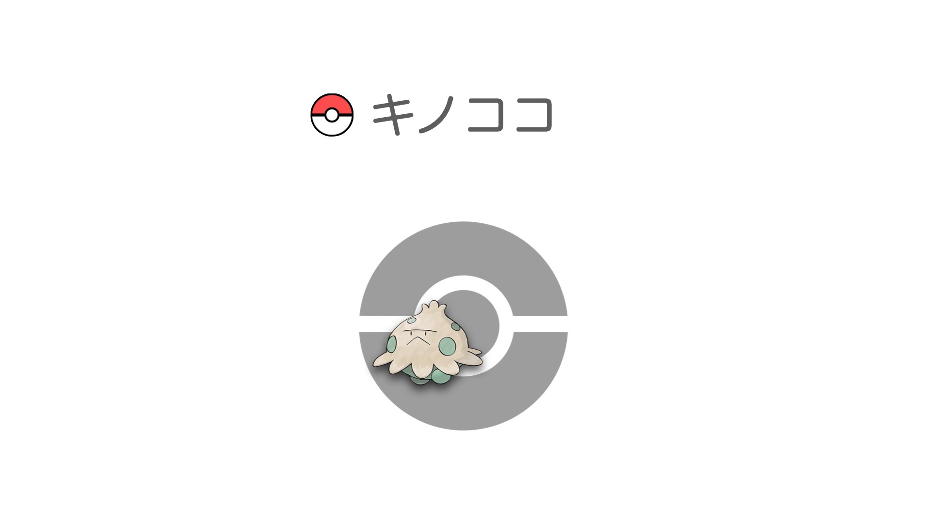 キノココ