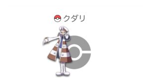 クダリ