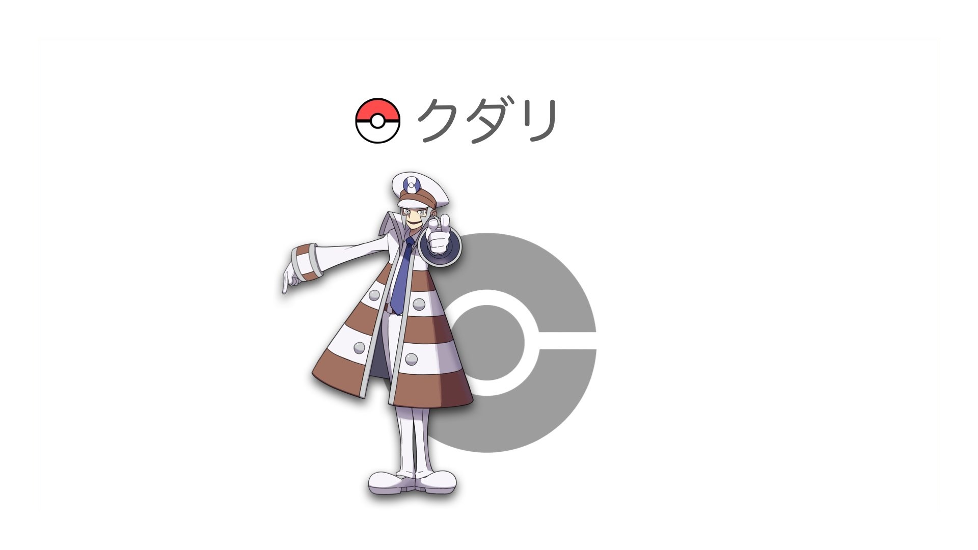 クダリ