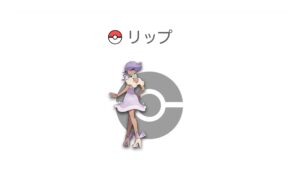 リップ