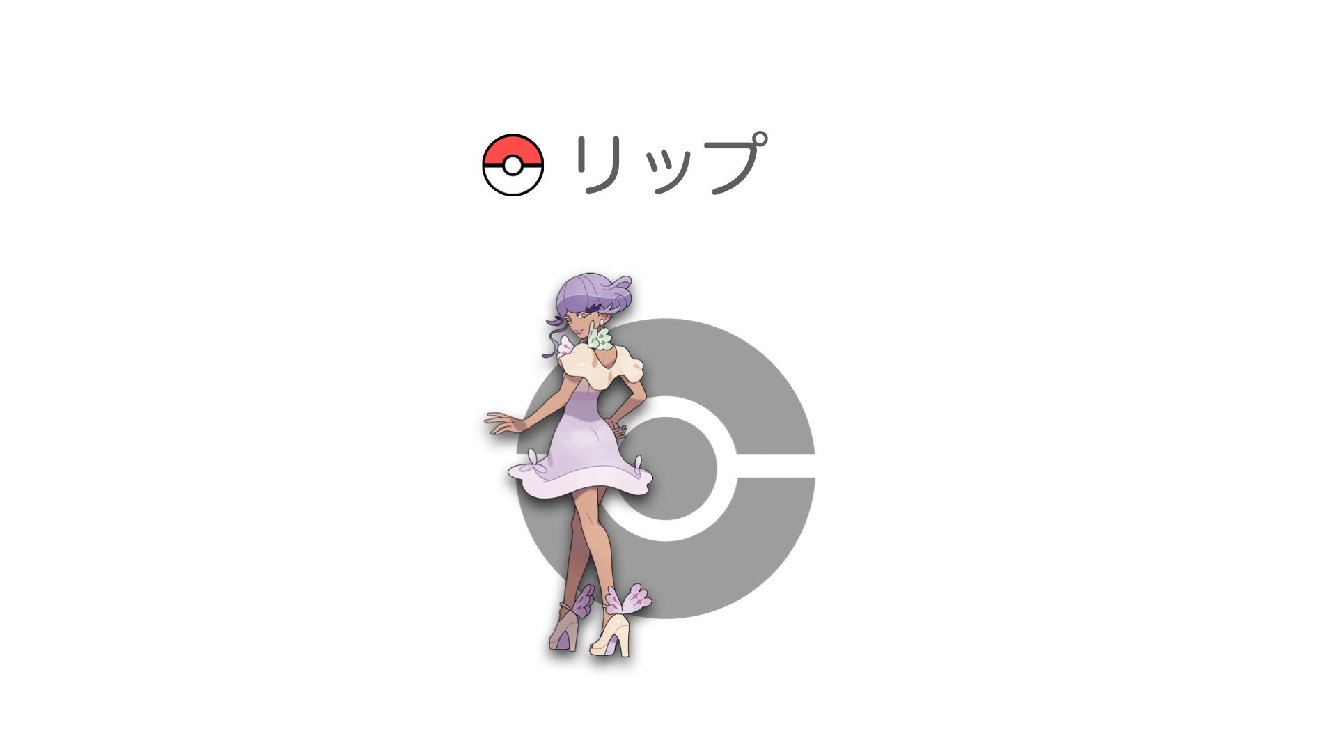 リップ
