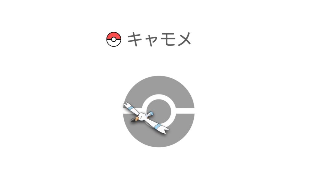 キャモメ