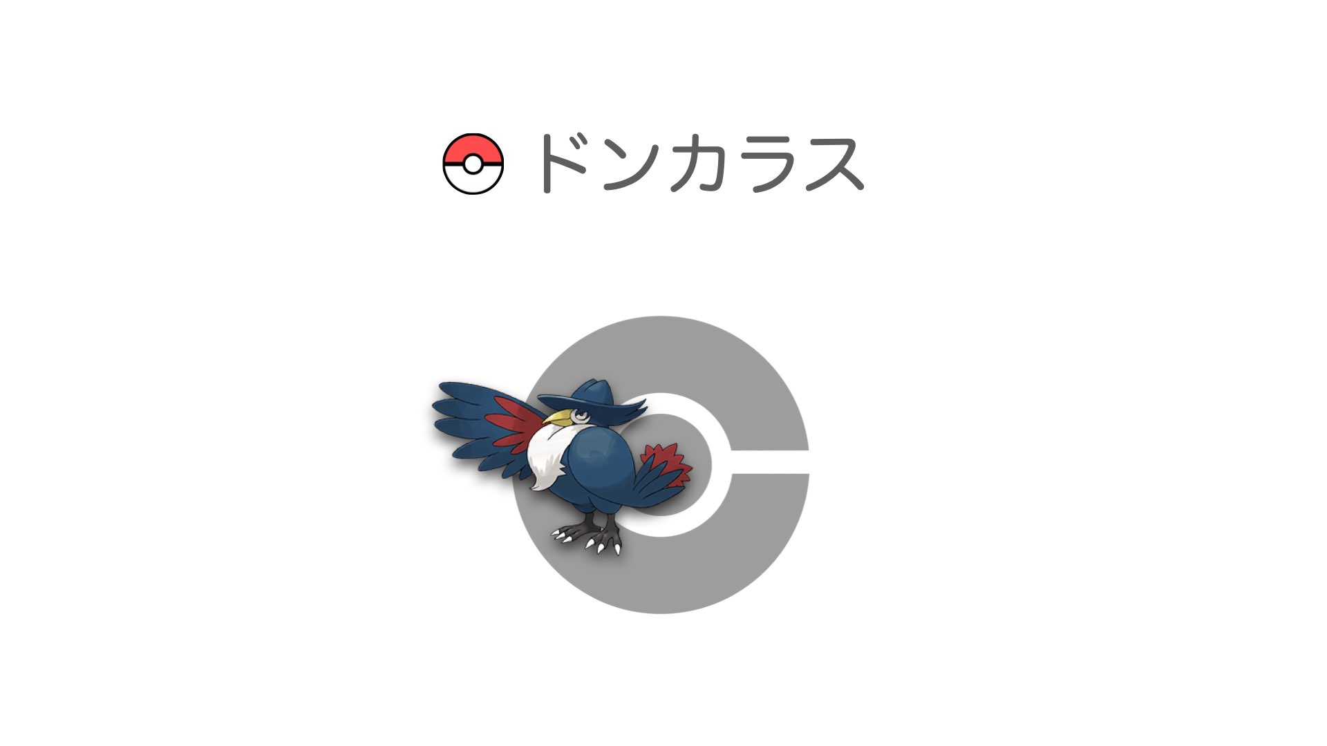 ドンカラス