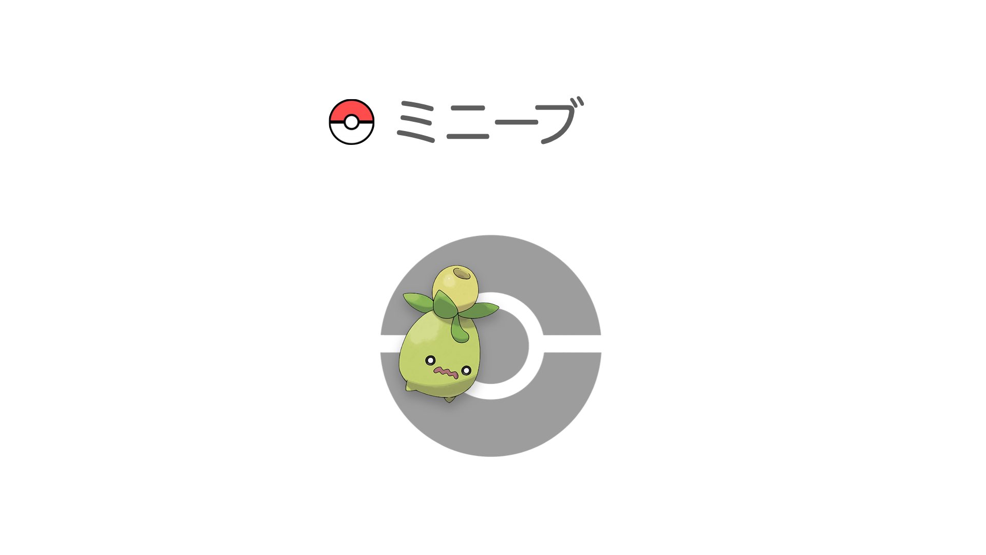 ミニーブ