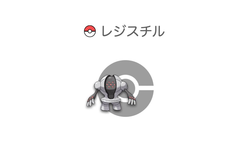 レジスチル