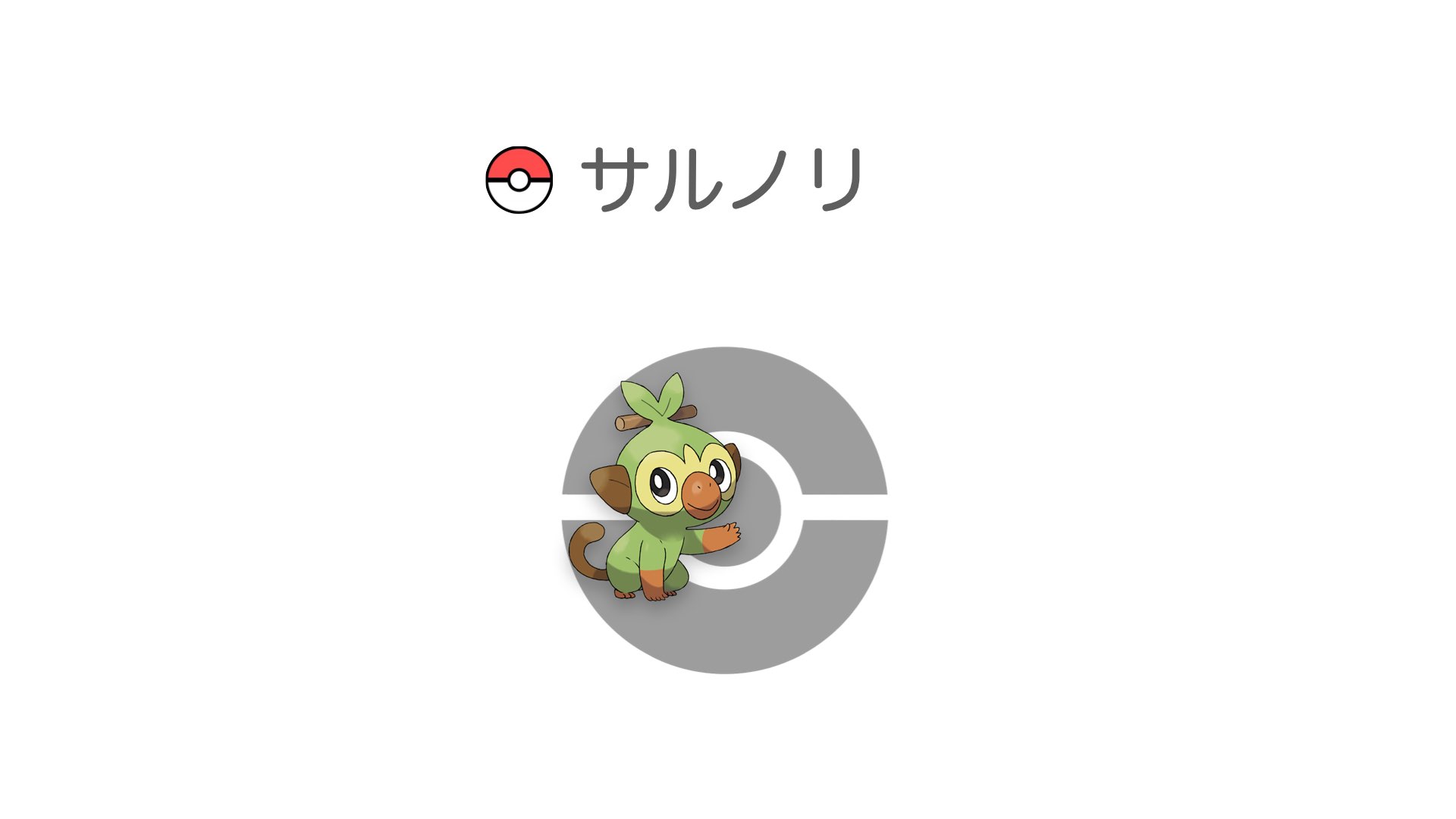 サルノリ
