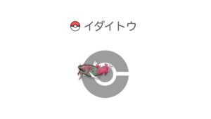 イダイトウ