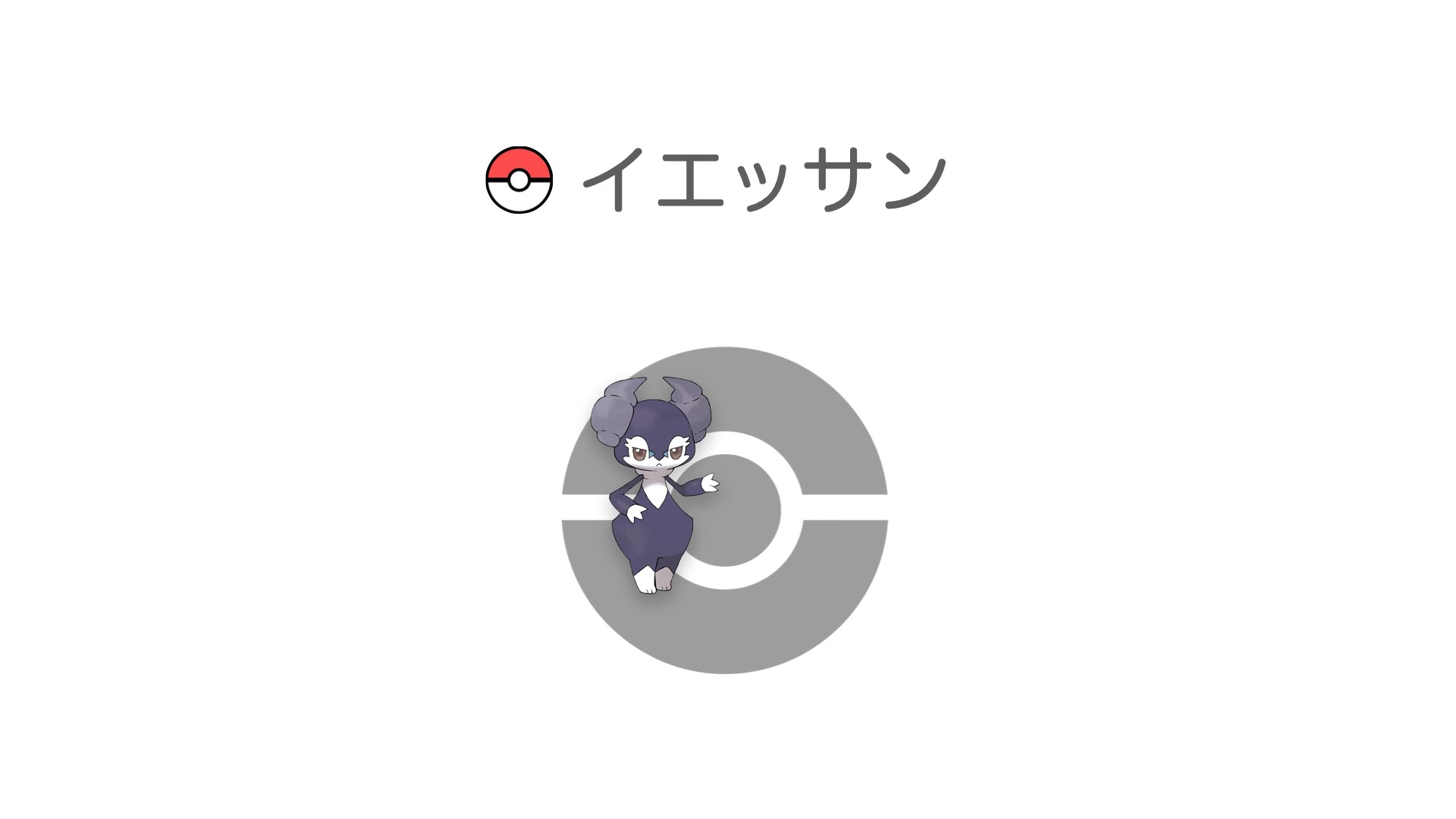 イエッサン