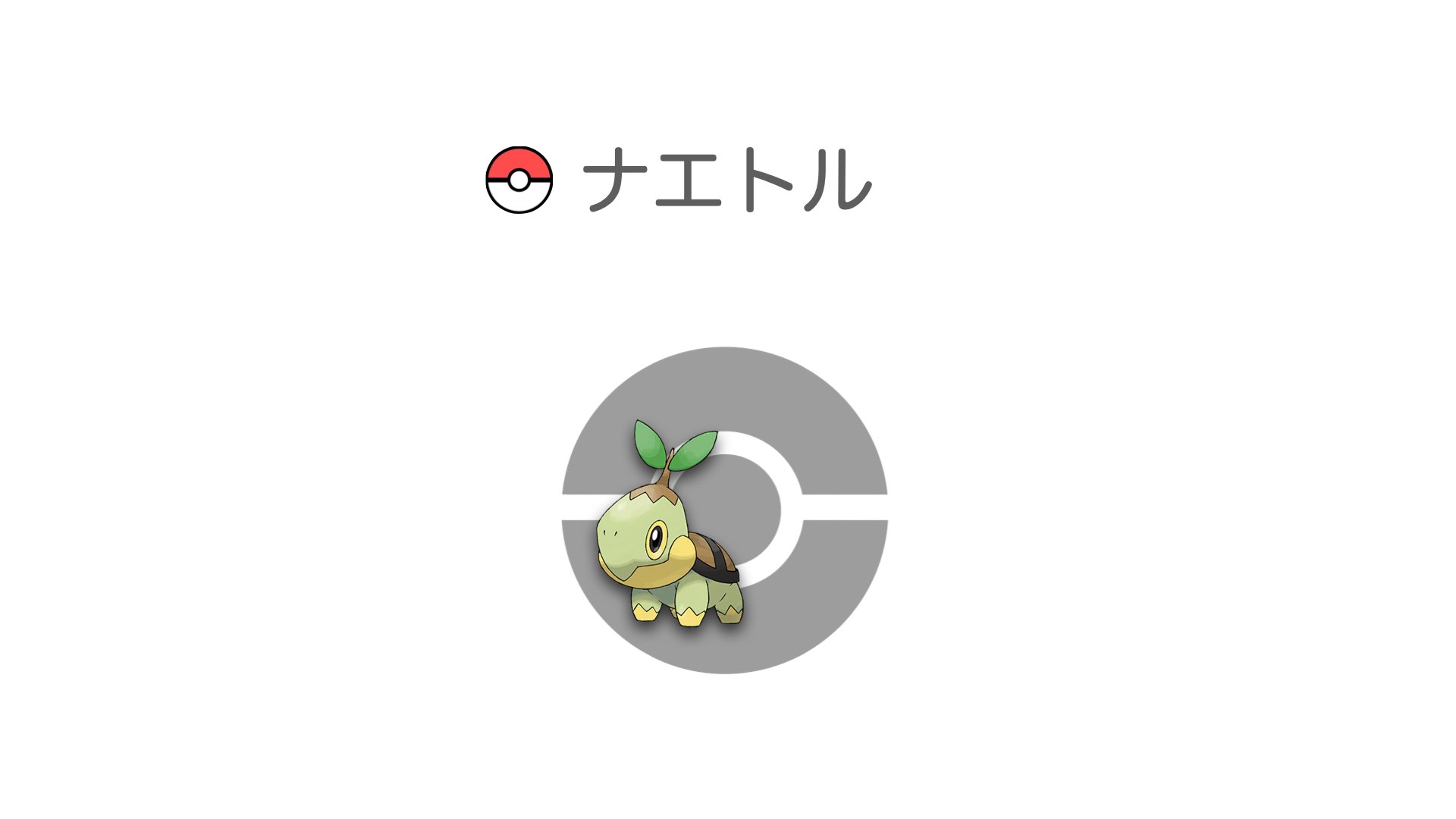 ナエトル