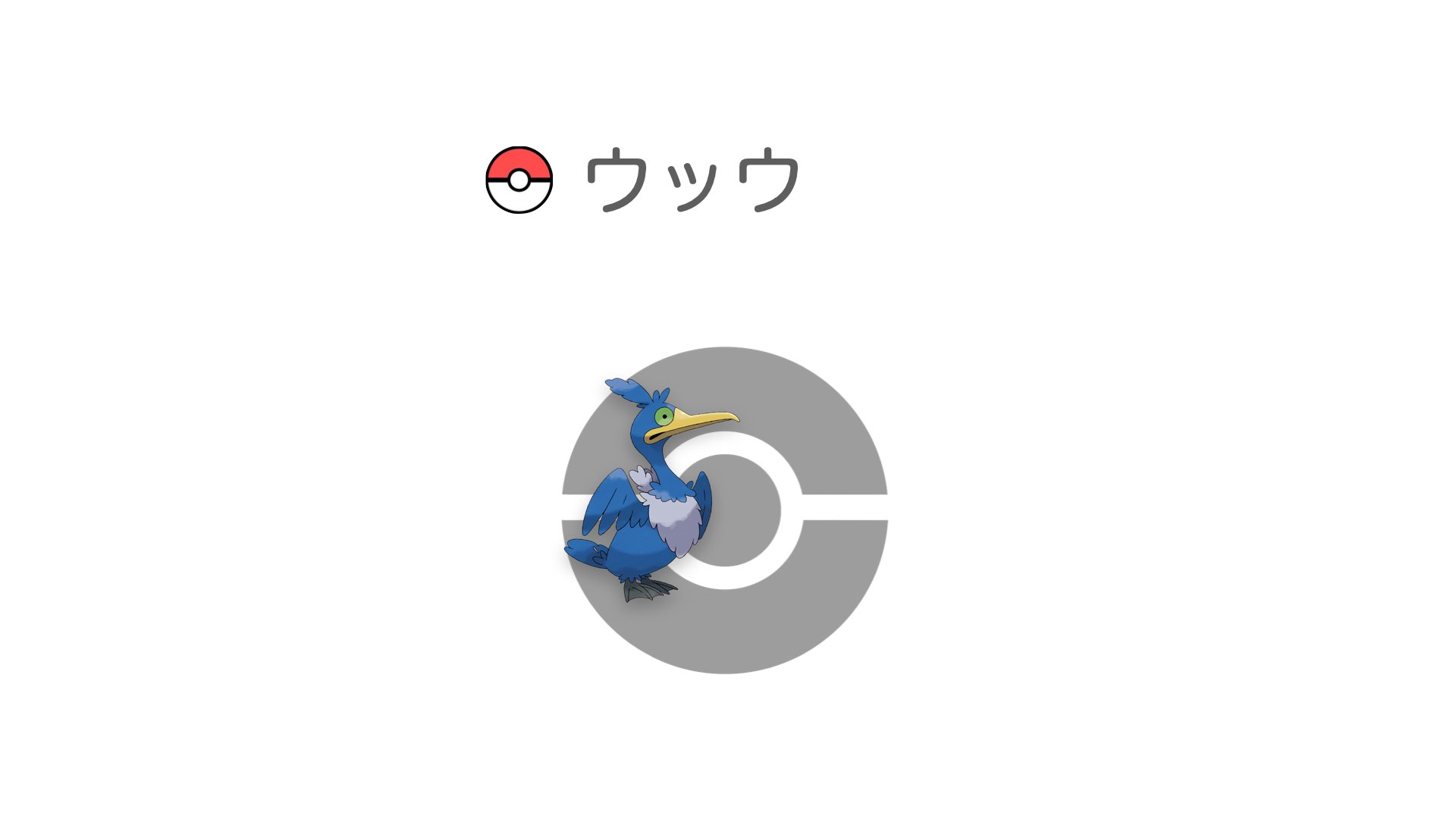 ウッウ