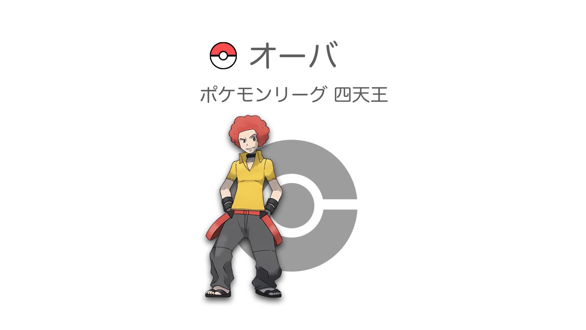オーバ