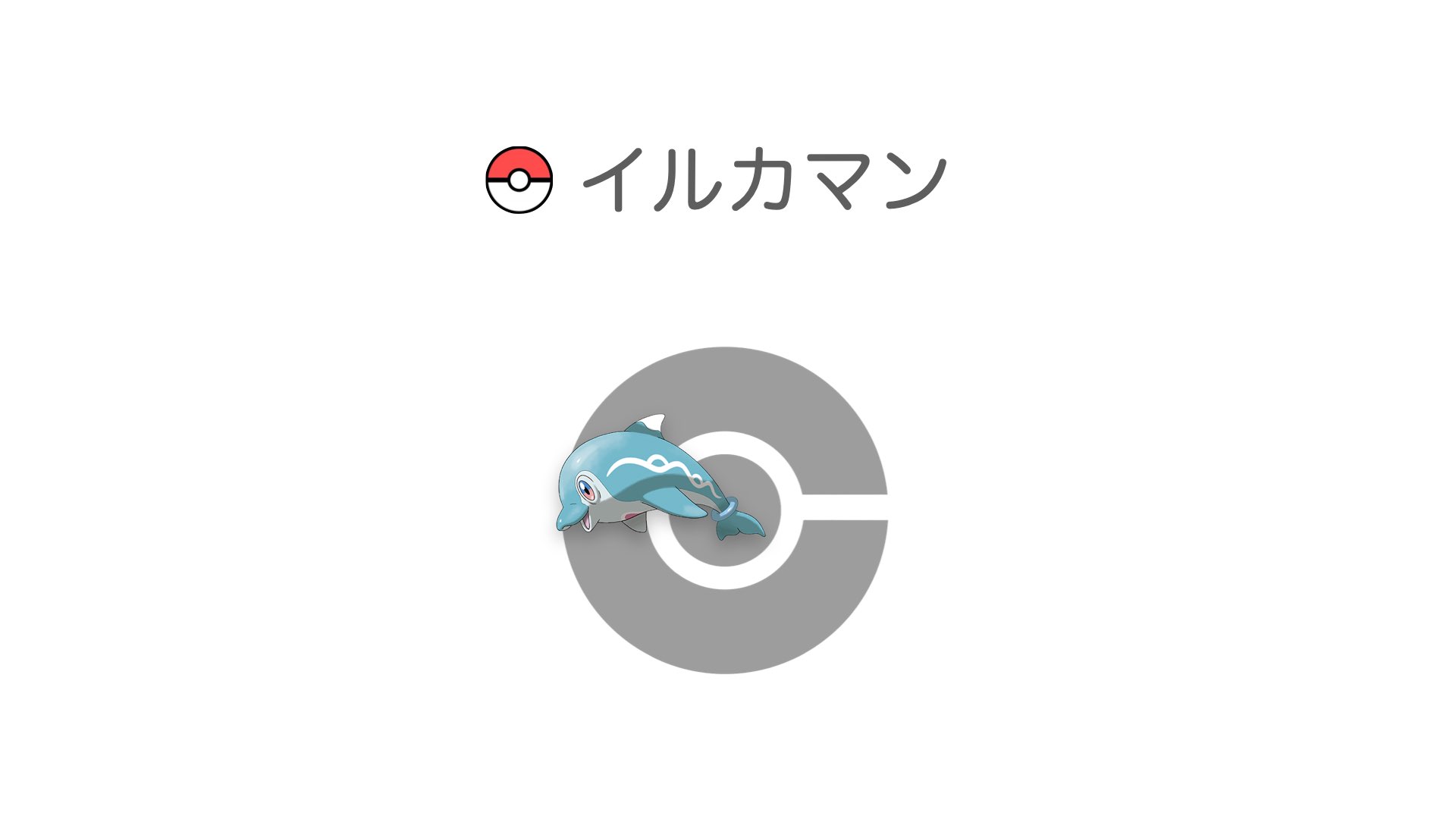 イルカマン