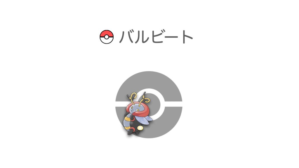 バルビート