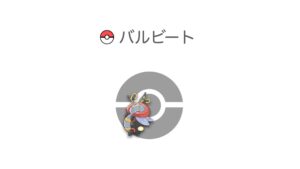 バルビート