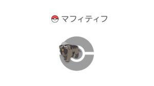 マフィティフ