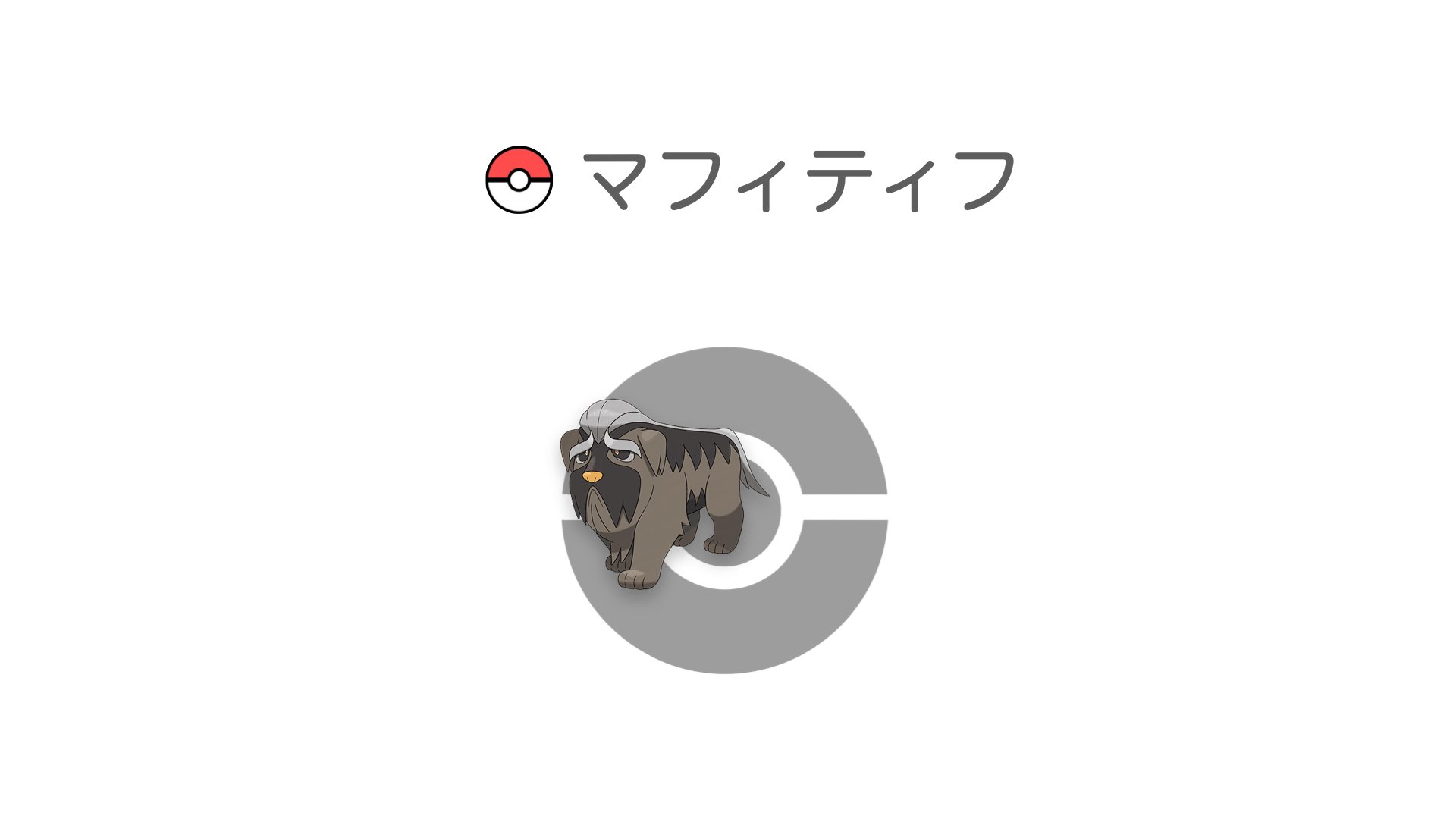 マフィティフ