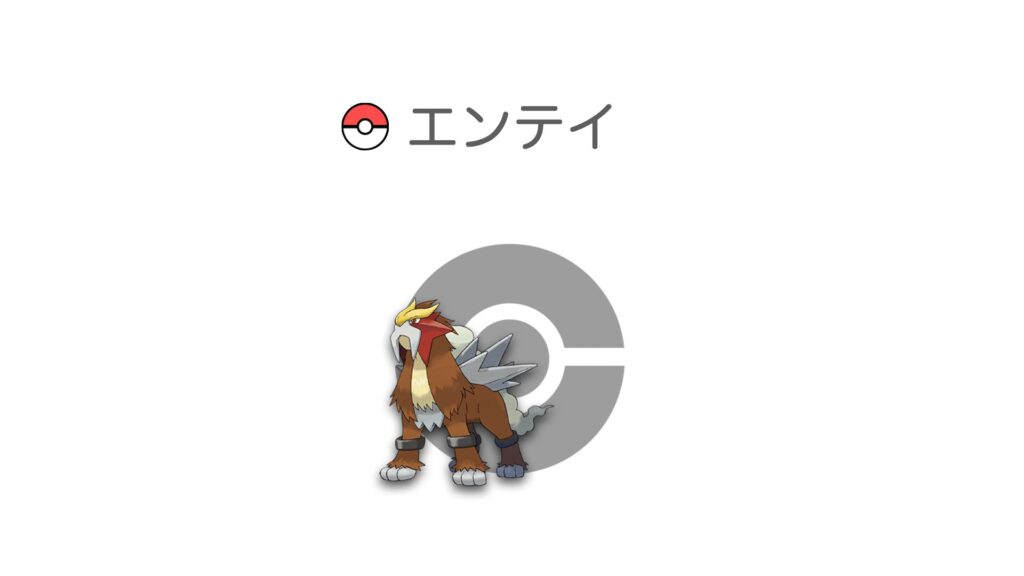 エンテイ