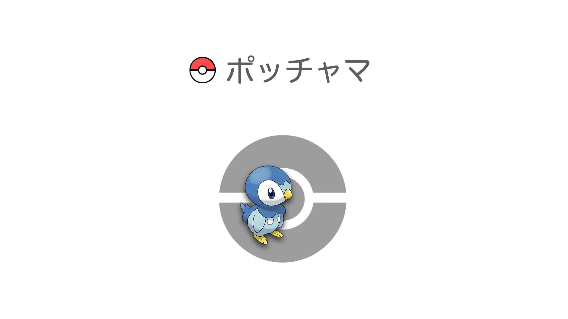ポッチャマ