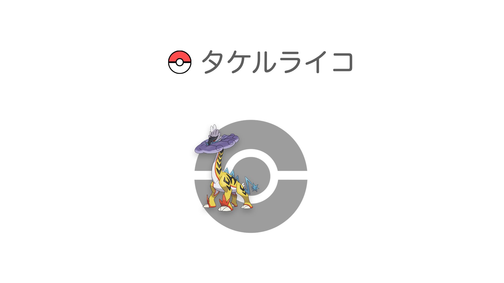 タケルライコ