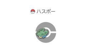 ハスボー