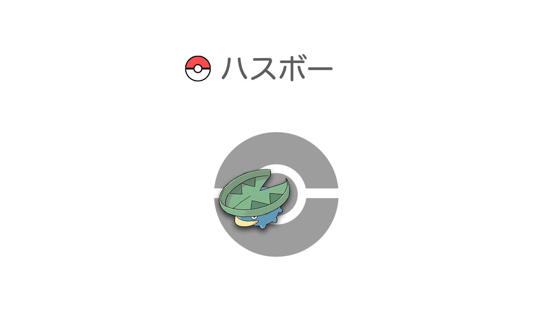 ハスボー
