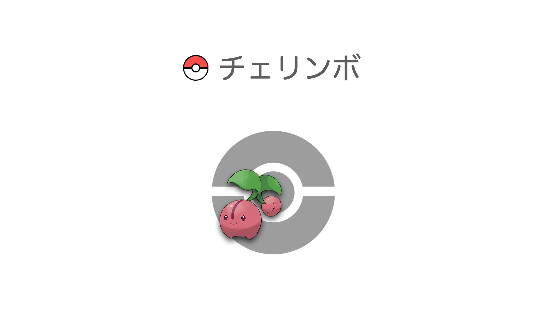 チェリンボ