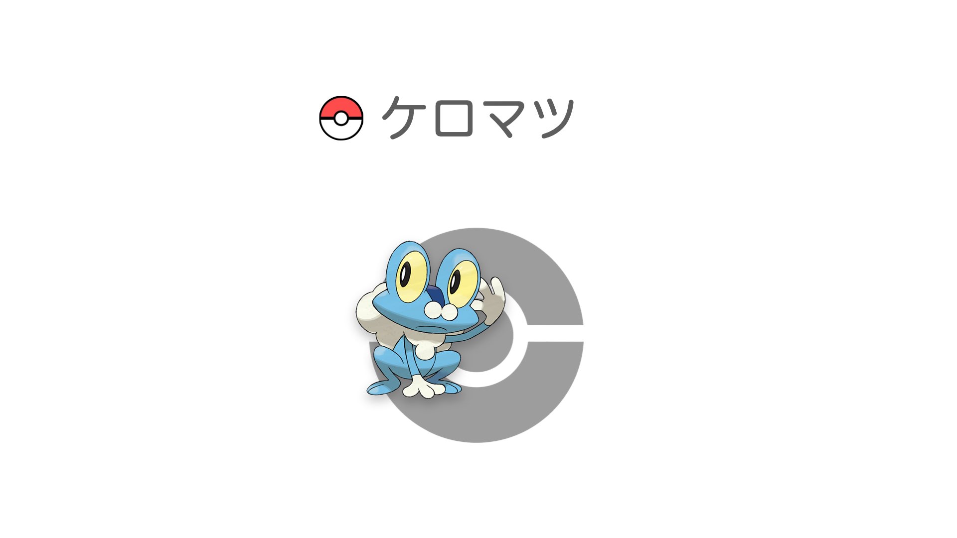 ケロマツ