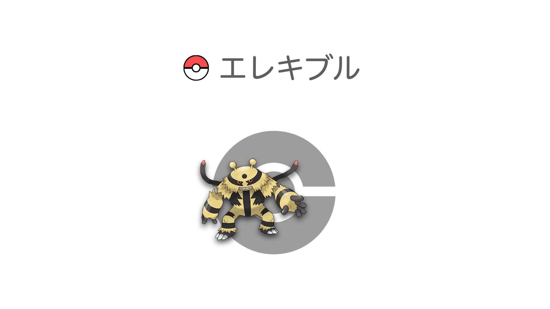 エレキブル