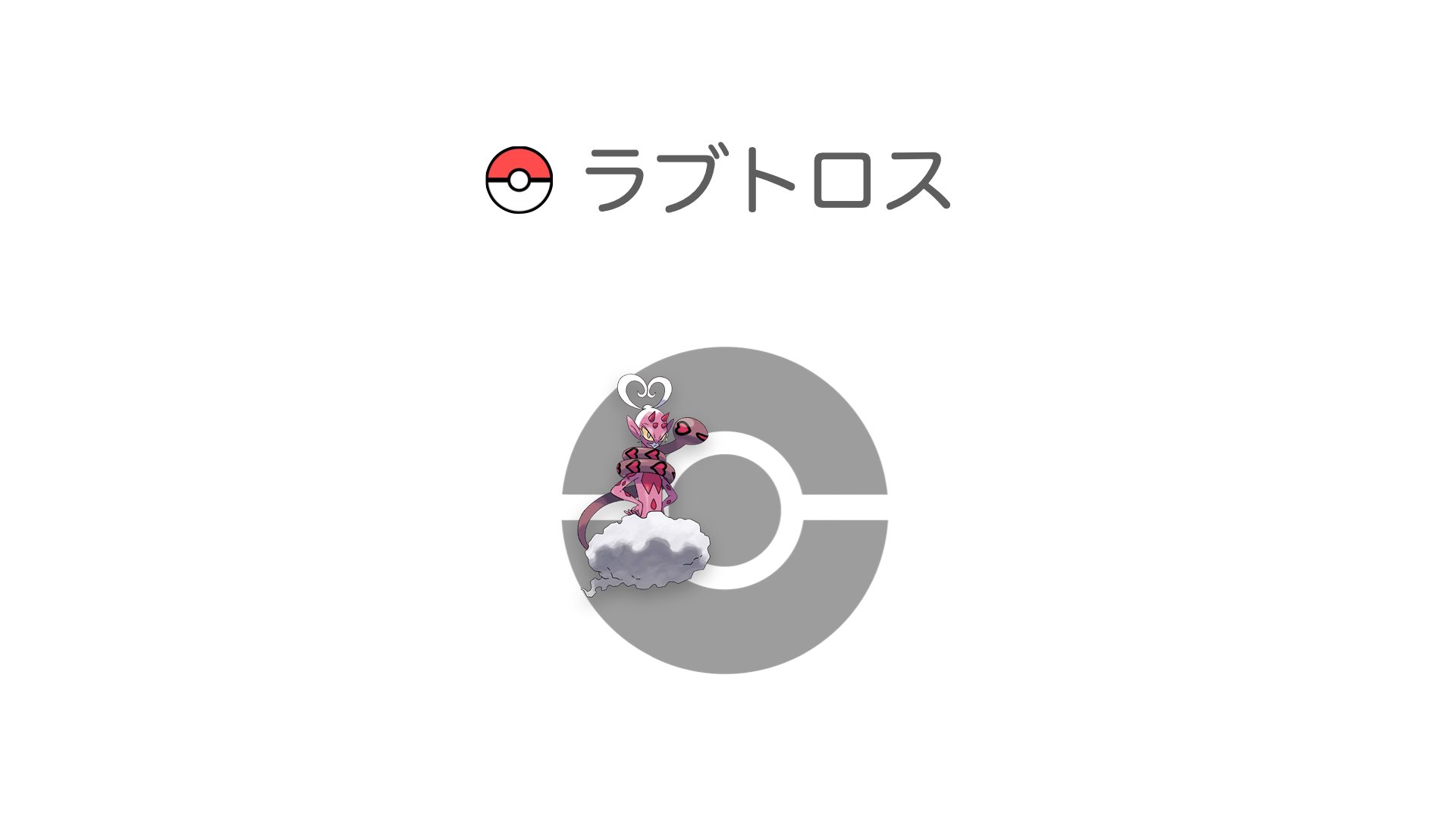 ラブトロス