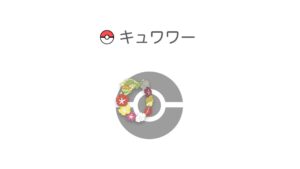 キュワワー