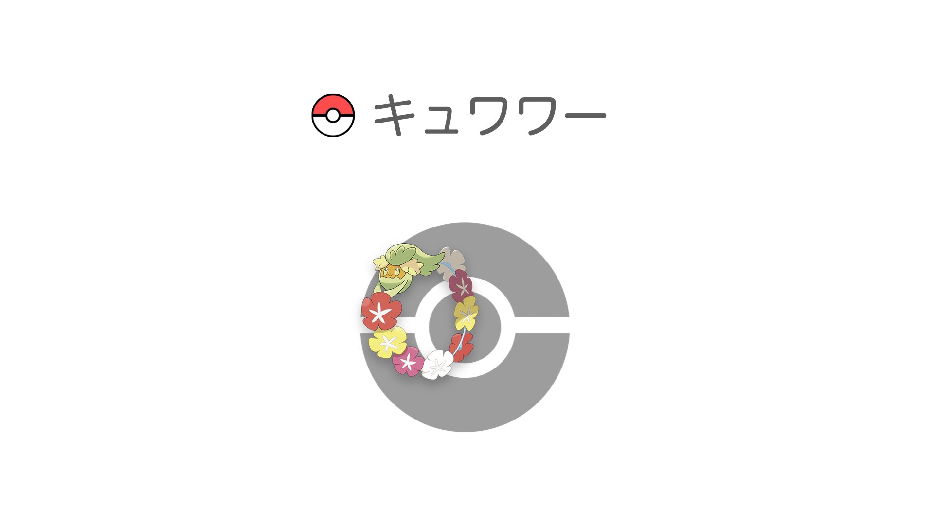 キュワワー