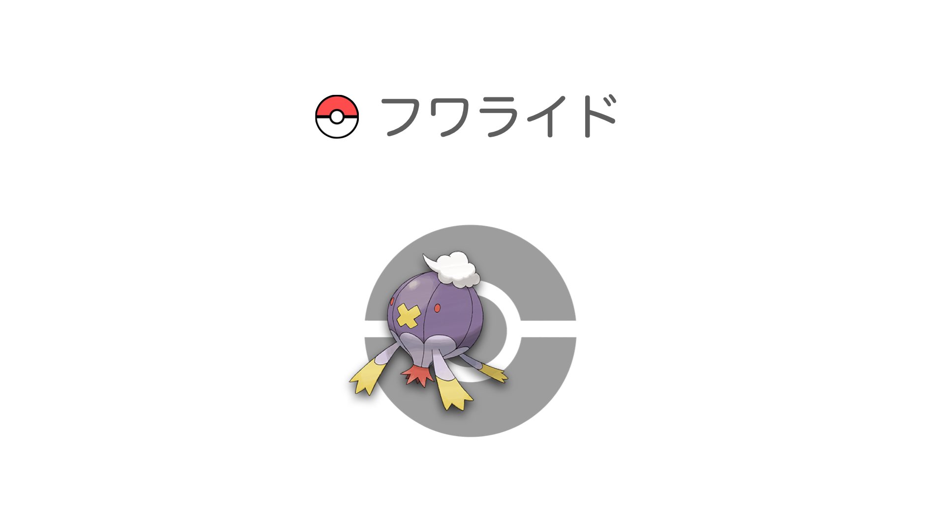 フワライド
