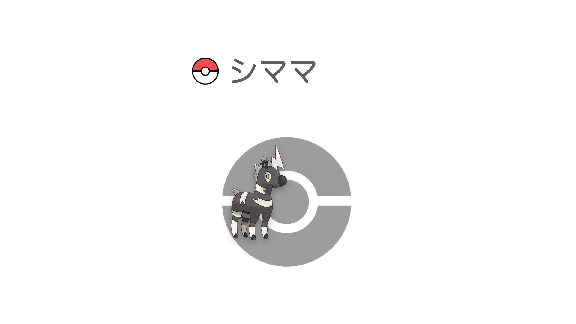 シママ