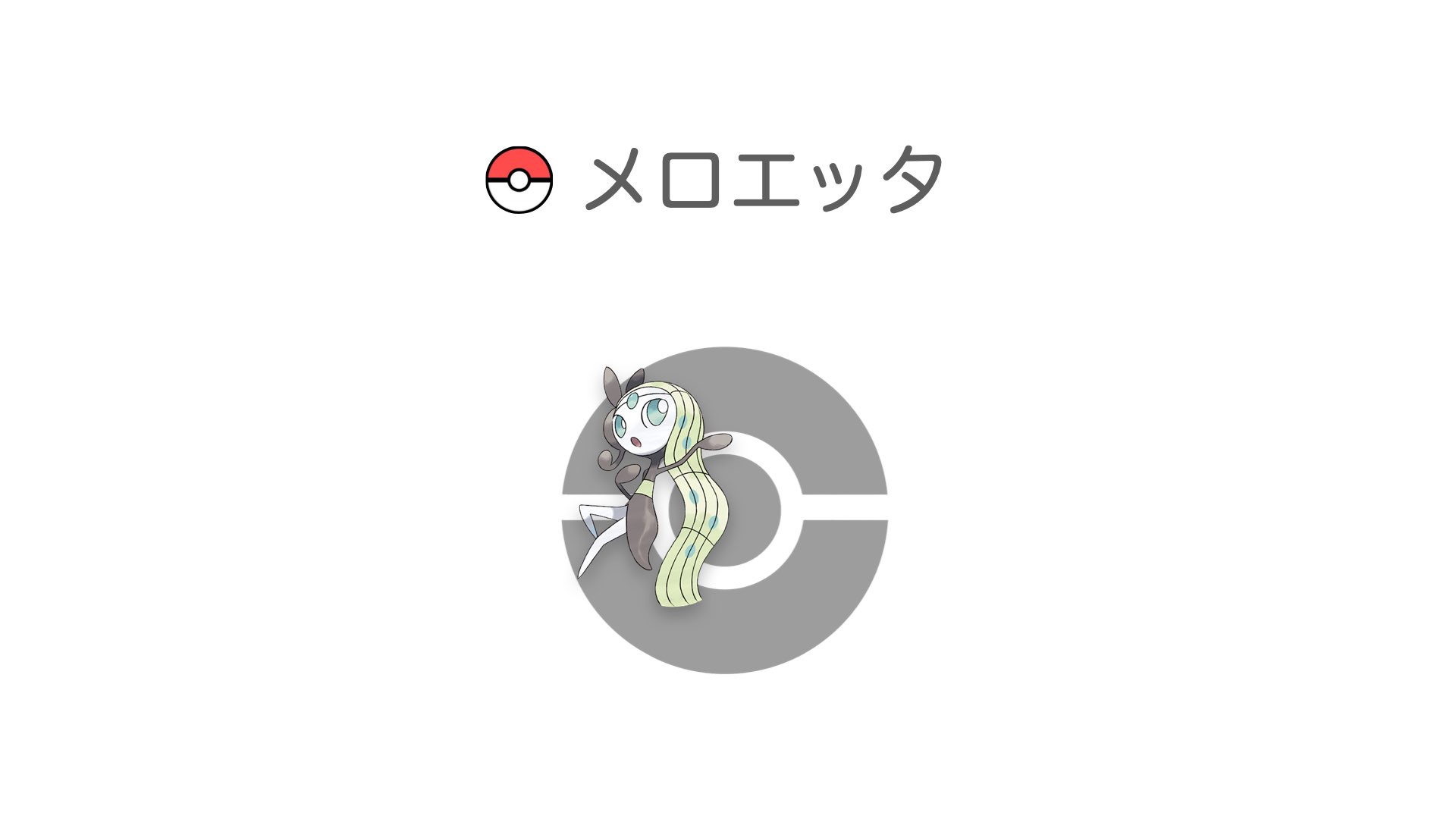 メロエッタ