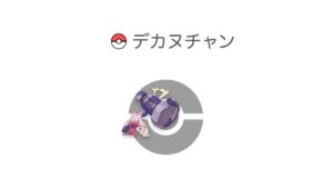 デカヌチャン