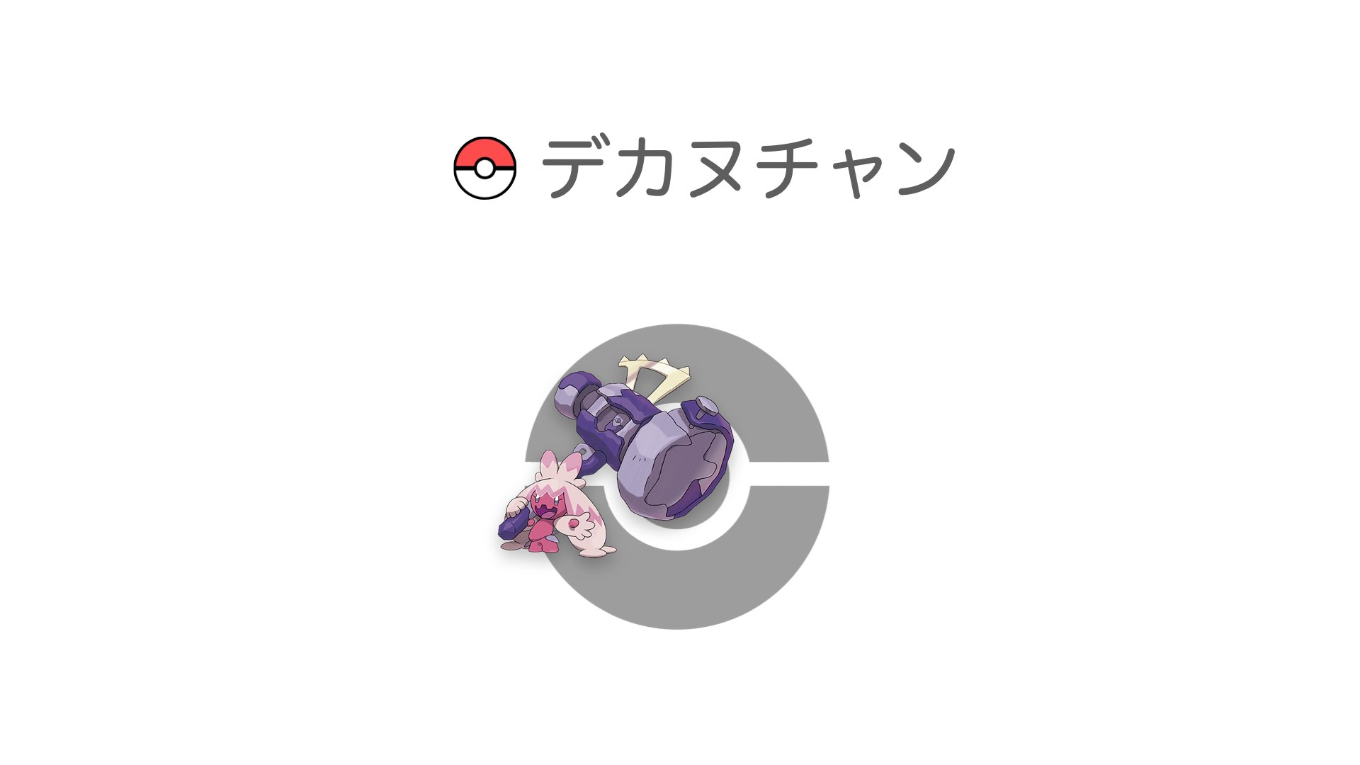 デカヌチャン