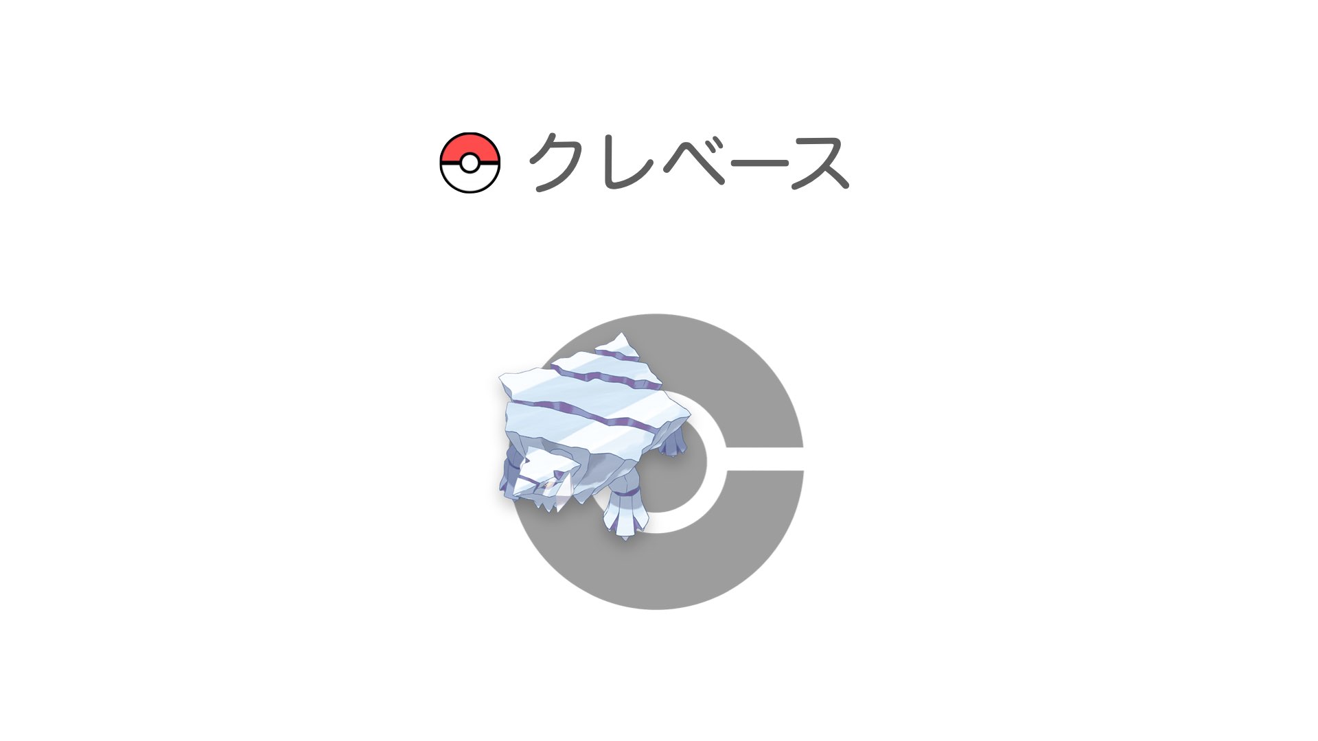 クレベース