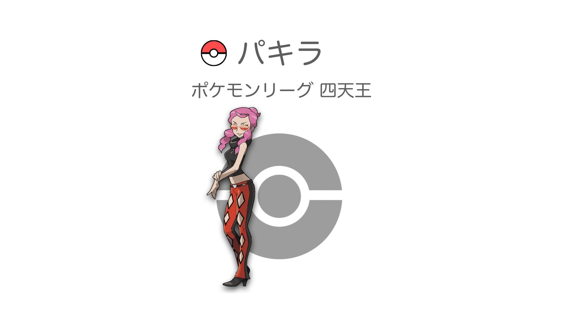 パキラ