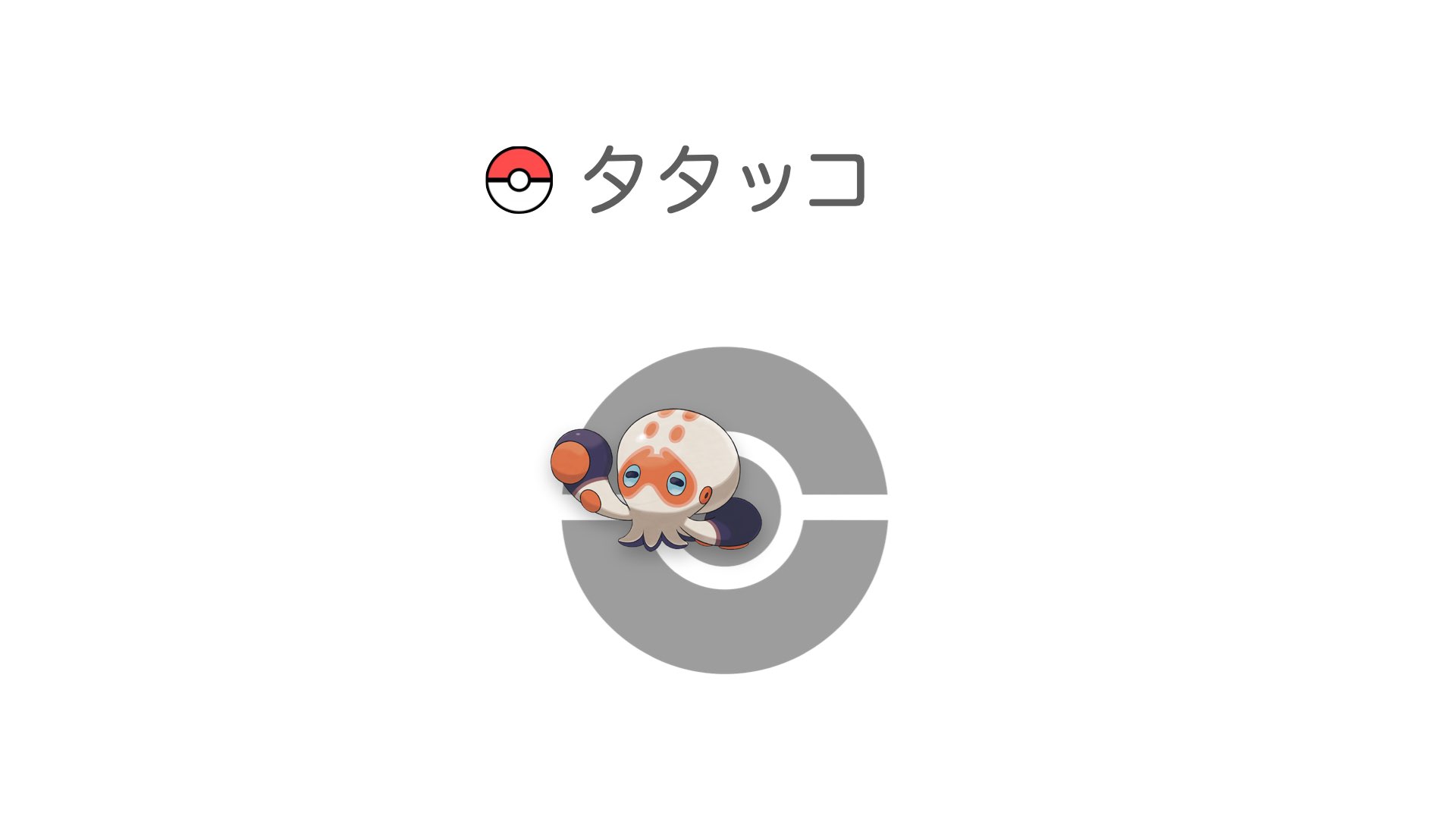 タタッコ