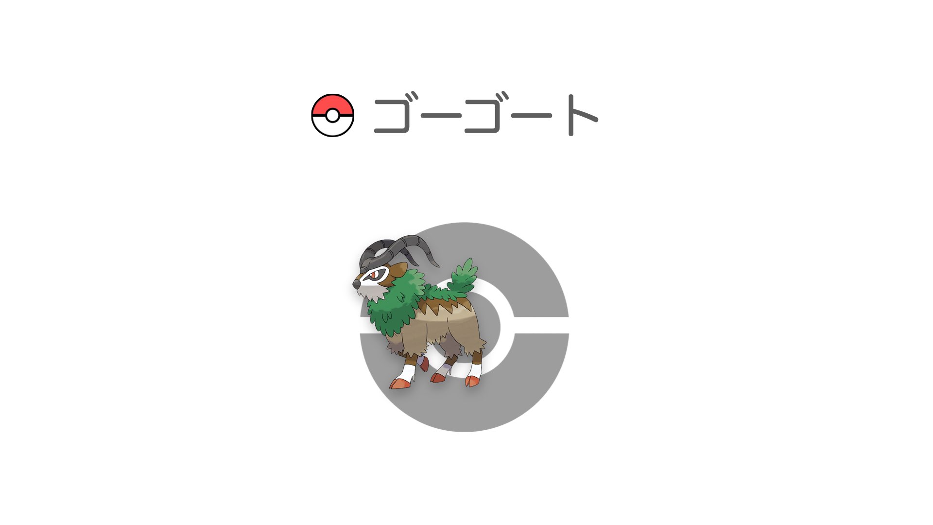 ゴーゴート