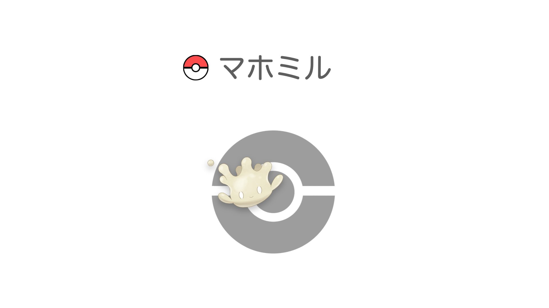 マホミル