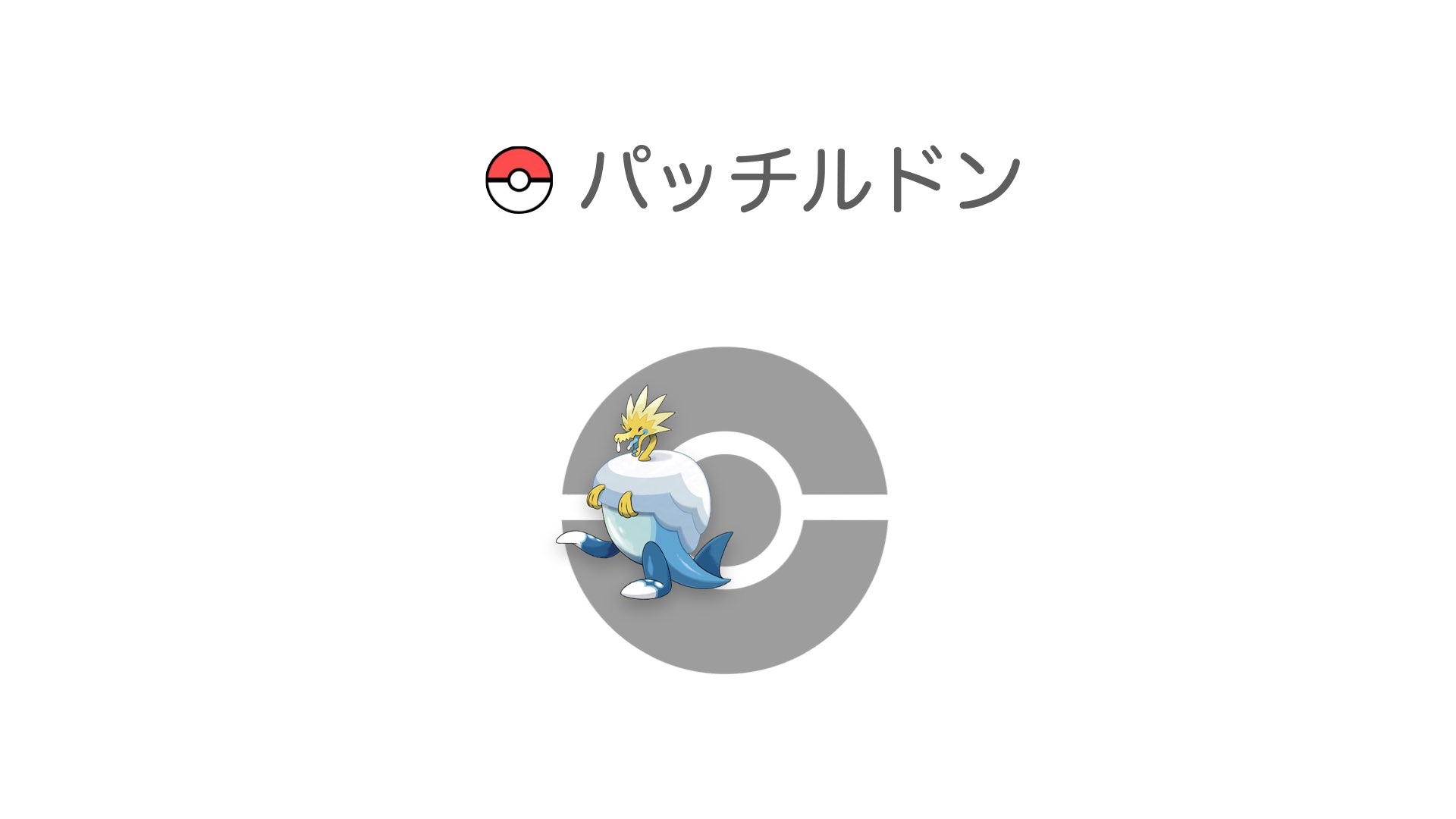 パッチルドン
