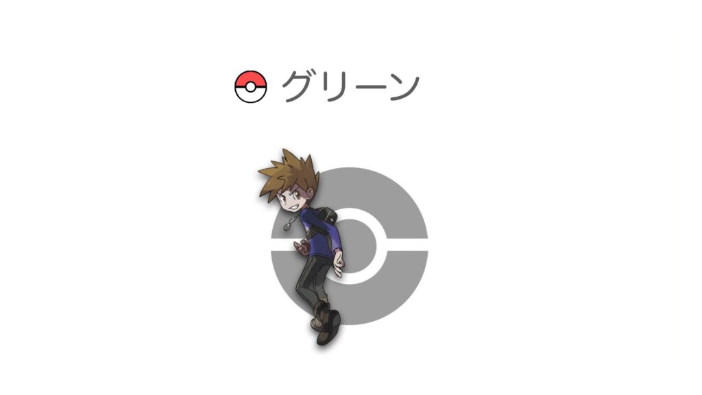 グリーン