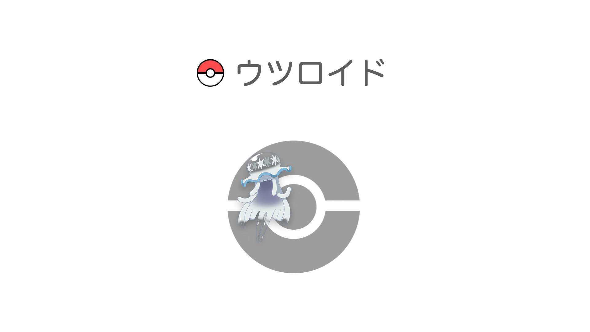 ウツロイド